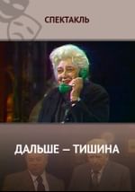Дальше — тишина