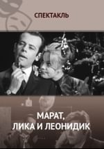 Марат, Лика и Леонидик
