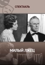 Милый лжец