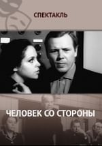 Человек со стороны