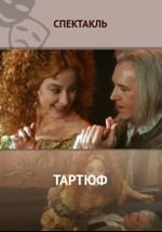 Тартюф