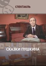 Сказки Пушкина