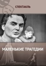 Маленькие трагедии