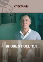 Вновь я посетил