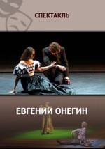 Евгений Онегин