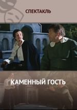 Каменный гость