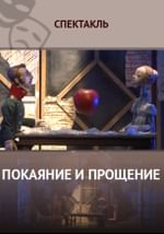Покаяние и прощение
