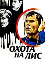 Охота на лис