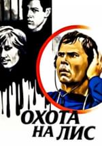 Охота на лис