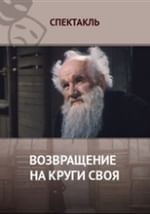 Возвращение на круги своя