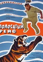 Полосатый рейс