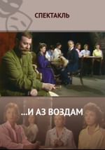 ...И Аз воздам