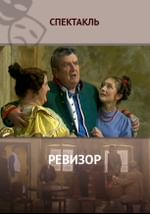Ревизор