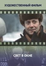 Свет в окне
