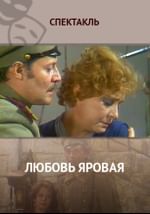 Любовь Яровая