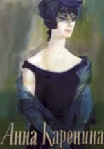 Анна Каренина
