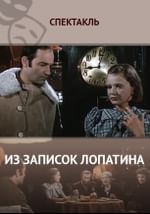 Из записок Лопатина