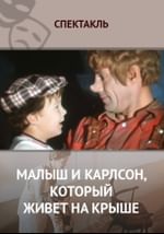 Малыш и Карлсон, который живет на крыше